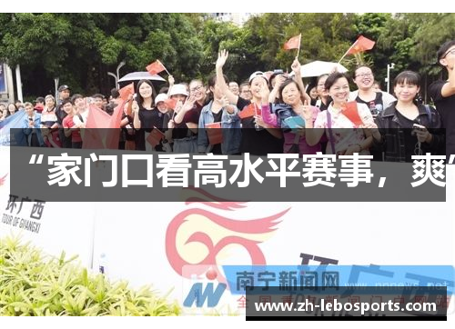“家门口看高水平赛事，爽”