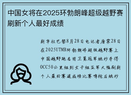 中国女将在2025环勃朗峰超级越野赛刷新个人最好成绩