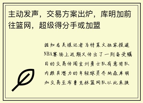 主动发声，交易方案出炉，库明加前往篮网，超级得分手或加盟