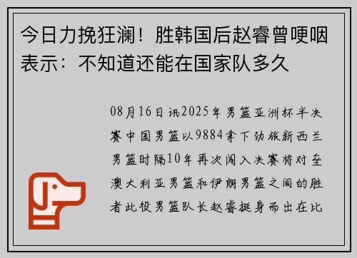 今日力挽狂澜！胜韩国后赵睿曾哽咽表示：不知道还能在国家队多久
