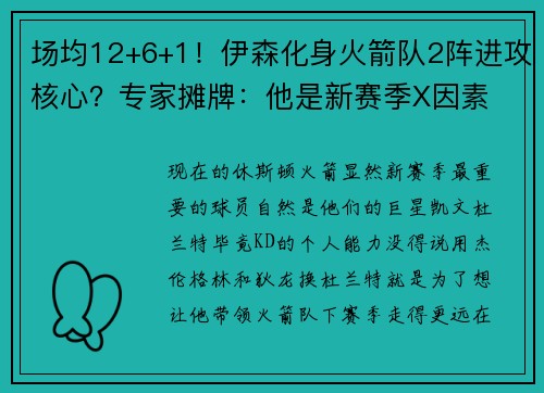 场均12+6+1！伊森化身火箭队2阵进攻核心？专家摊牌：他是新赛季X因素