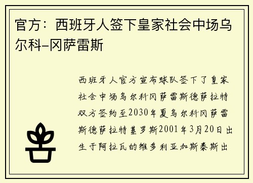 官方：西班牙人签下皇家社会中场乌尔科-冈萨雷斯