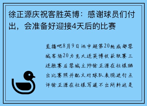徐正源庆祝客胜英博：感谢球员们付出，会准备好迎接4天后的比赛