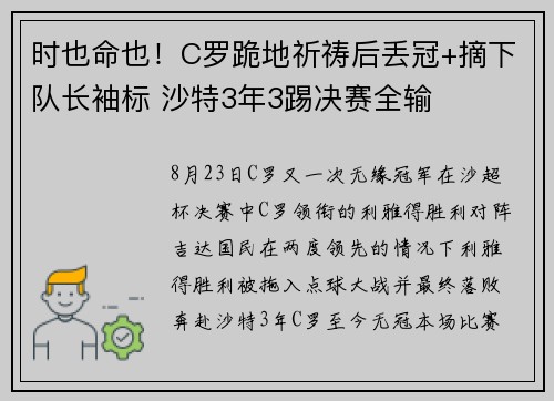 时也命也！C罗跪地祈祷后丢冠+摘下队长袖标 沙特3年3踢决赛全输