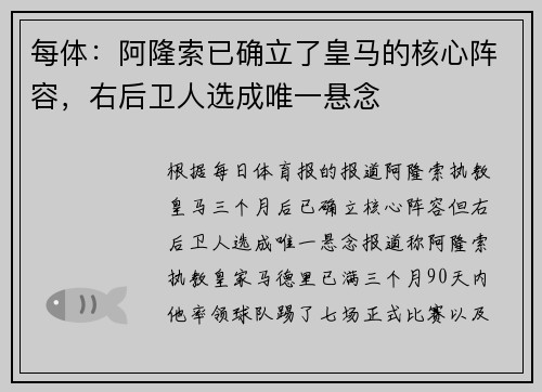 每体：阿隆索已确立了皇马的核心阵容，右后卫人选成唯一悬念