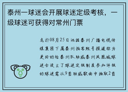 泰州一球迷会开展球迷定级考核，一级球迷可获得对常州门票