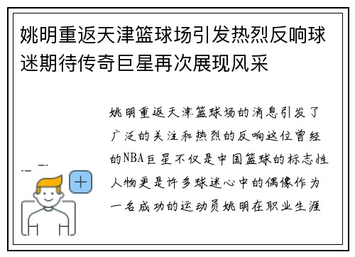 姚明重返天津篮球场引发热烈反响球迷期待传奇巨星再次展现风采