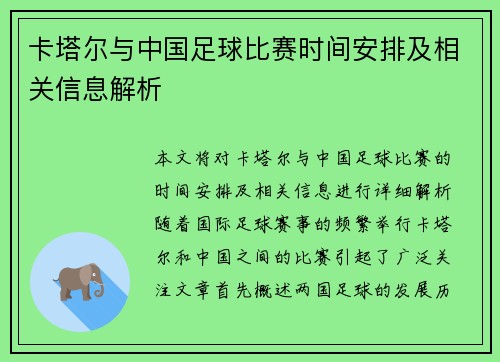 卡塔尔与中国足球比赛时间安排及相关信息解析
