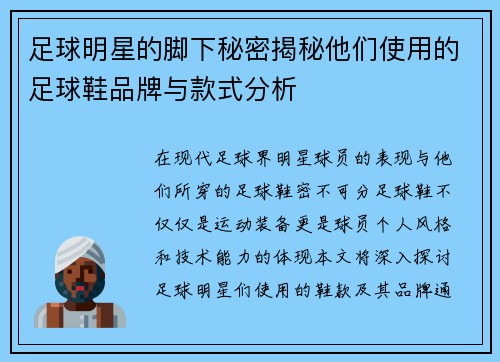 足球明星的脚下秘密揭秘他们使用的足球鞋品牌与款式分析