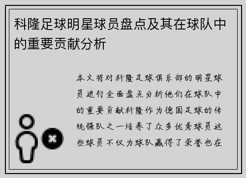 科隆足球明星球员盘点及其在球队中的重要贡献分析