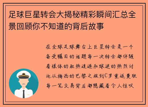 足球巨星转会大揭秘精彩瞬间汇总全景回顾你不知道的背后故事